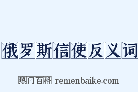 俄罗斯信使反义词是什么意思的图片